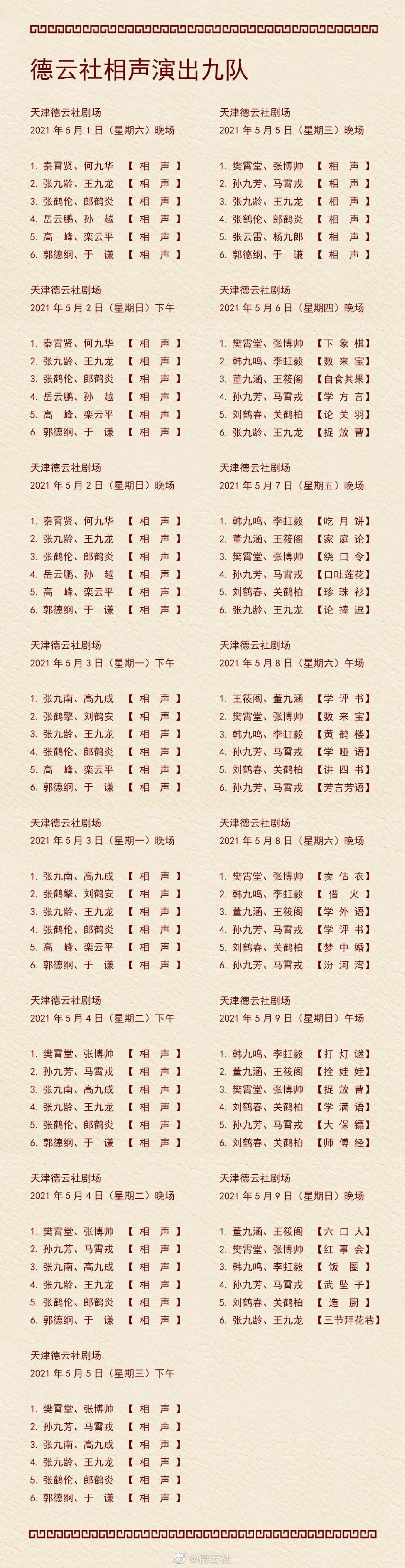 天津德云社演出名单公布,你抢到票了吗?_腾讯新闻