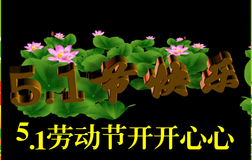 5月1日劳动节动态表情图片大全五一问候语句子