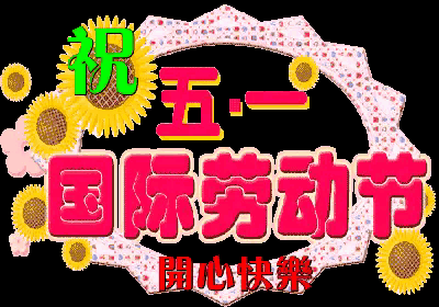 原创枫叶朋友五一快乐