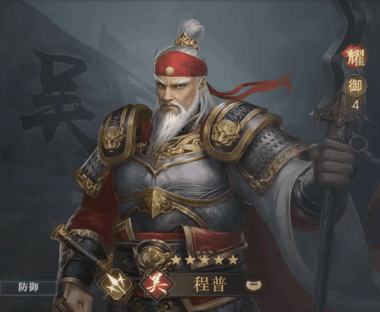 猛将爆料矛突蔽捍强力主t程普登场