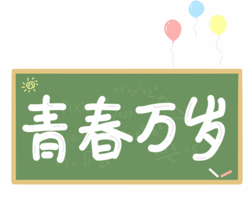 五四青年节,我想对自己说