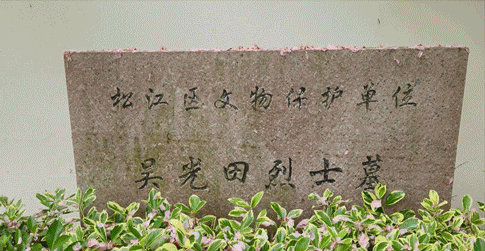 1985年7月18日,吴光田墓位于岳阳街道谷阳北路菜花泾96号内,整个墓园