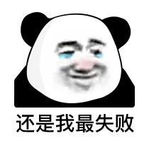 熊猫头表情包i我就爱看这个