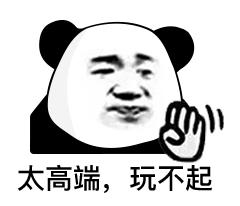 熊猫头表情包i我就爱看这个