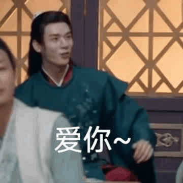表情包|山河令表情包:尊重爱情