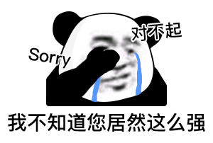 熊猫头表情包这叫什么事啊