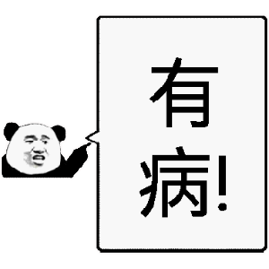 熊猫头表情包 i 你又飘了啊?