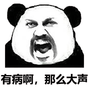 熊猫头表情包 i 你又飘了啊?