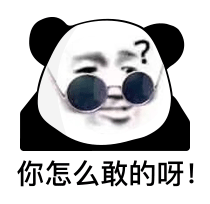 熊猫头表情包i我就爱看这个