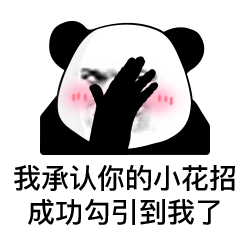 熊猫头表情包i我就爱看这个