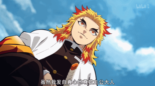 杏寿郎有着无论面对谁,都能保持自我的强大内心.