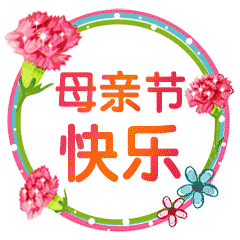 母亲节早安祝福图片分享 母亲节早安心语问候温馨