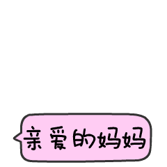 母亲节三行情诗壹粉真情告白谢谢你养我长大我愿陪你变老