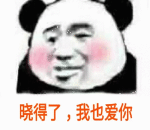 自用表情包四丨晓得了我也爱你