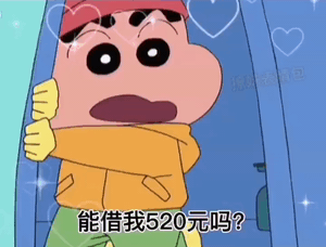 2元吗 5月20号那天还给你 蜡笔小新表情包能借我520元吗 5月20号还你