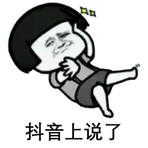 真的爱你搞笑斗图表情包