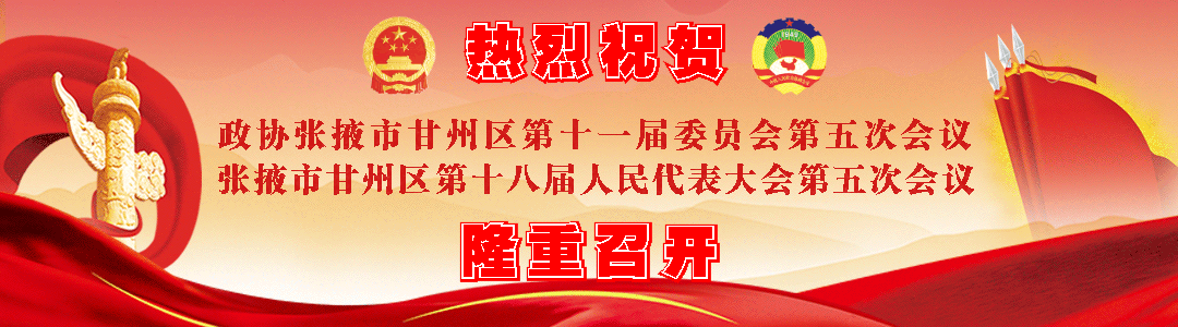 【两会专题报道】政协张掖市甘州区第十一届委员会第五次会议胜利闭幕