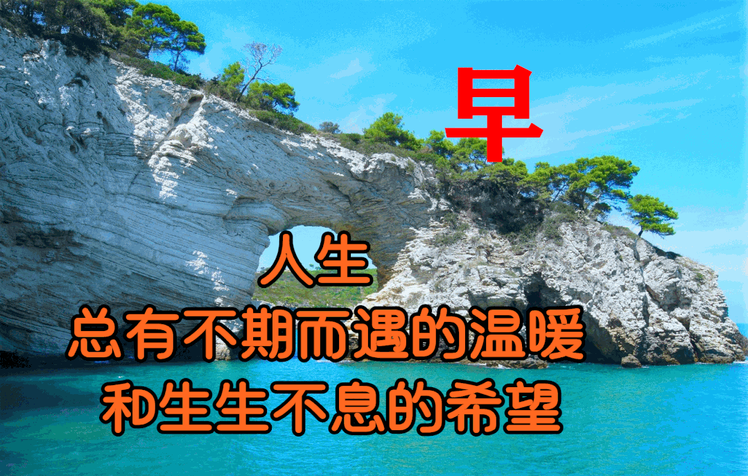 最美早安问候祝福语图片带字温馨,漂亮早上好问候动态