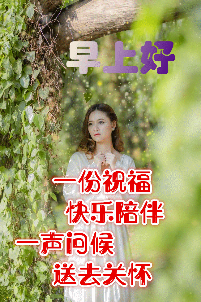 朋友,短信祝早上好,愿你微笑今天,快乐永远!