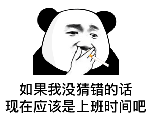 熊猫头表情包i我没有钱