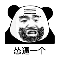 熊猫头表情包i我没有钱