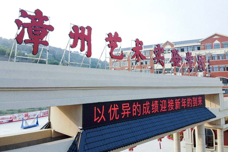 面向全市招收新高一年800人丨漳州艺术实验学校