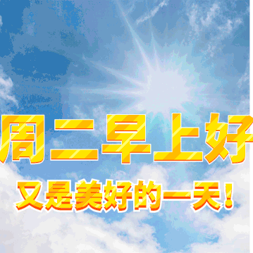 周二最新早安问候语动态图片表情