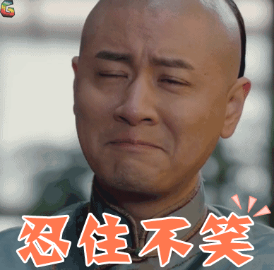 请原谅,我又忍不住笑了.哈哈哈……