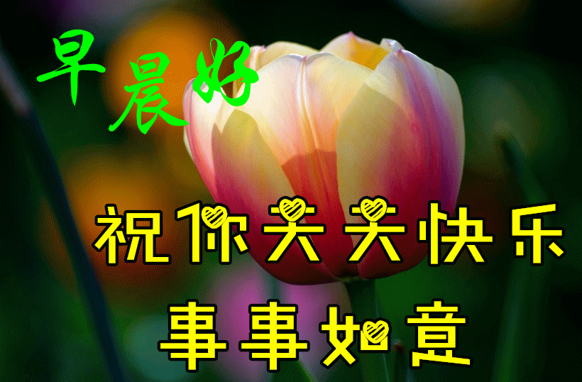 早安朋友,请接受我的祝福:让微笑爬上脸庞,让快乐充满心房,让好运陪在