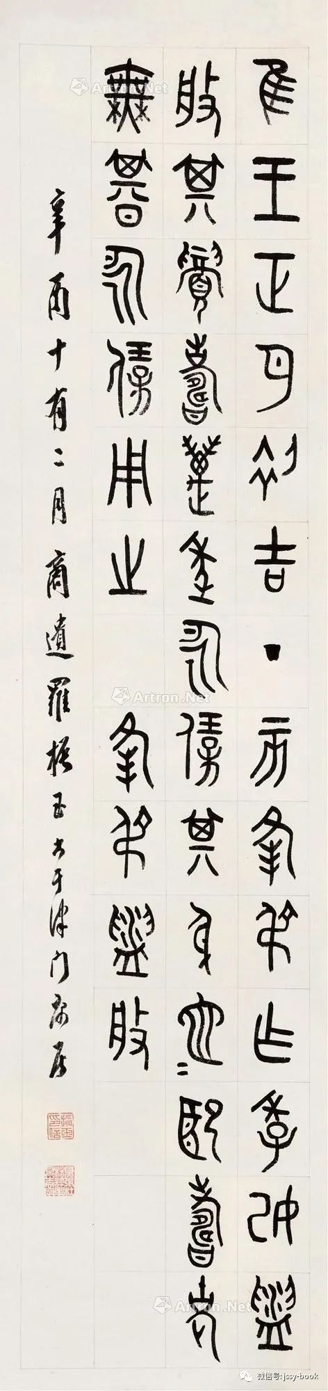 罗振玉甲骨文作品