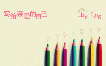 520给我自己的情书