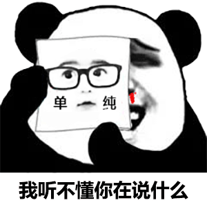 熊猫头表情包我听不懂你在说什么