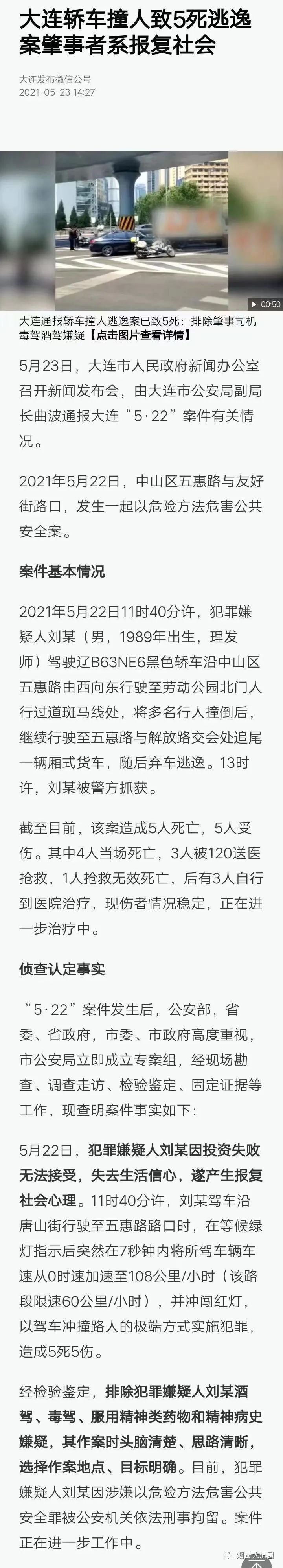 官方:大连轿车撞人致5死逃逸案肇事者系报复社会