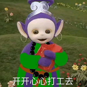 天线宝宝表情包汇总去年的目标实现了吗