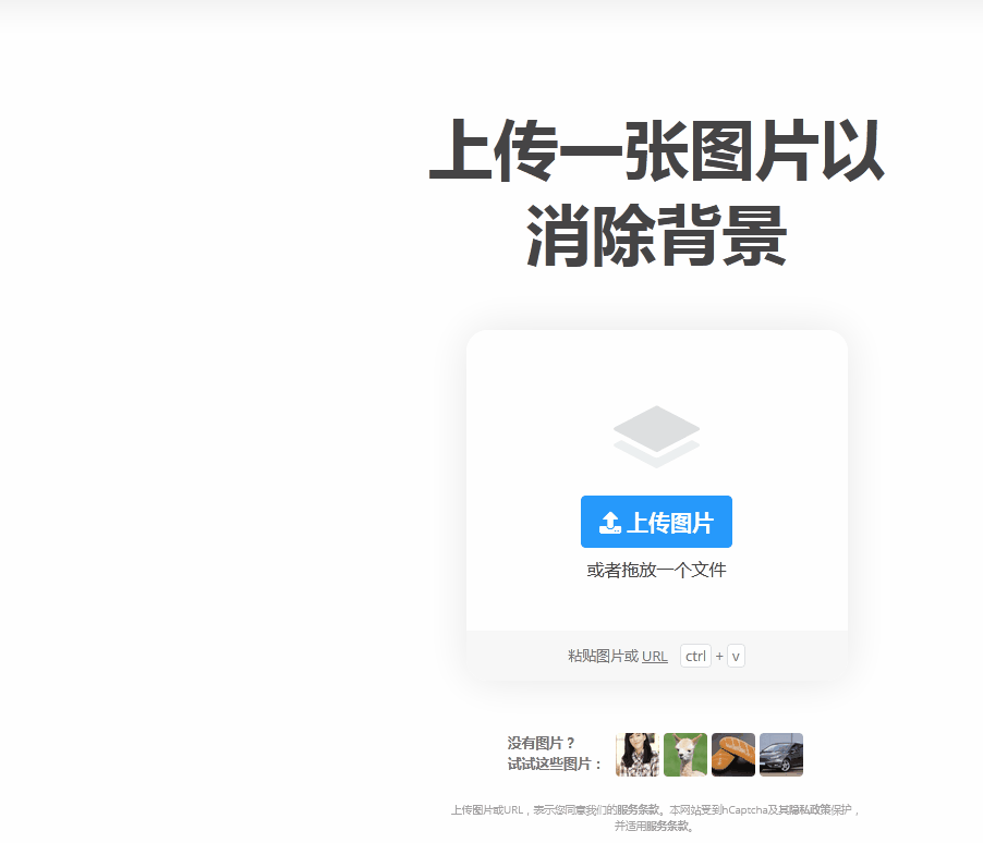 怎么能快速抠图的问题,看上面的动图,选择图片后,上传,即可自动抠图