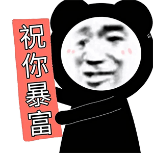 表情包祝你暴富