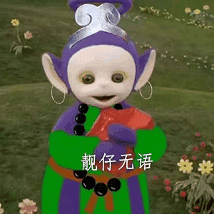 最近特别火的天线宝宝西游记表情包