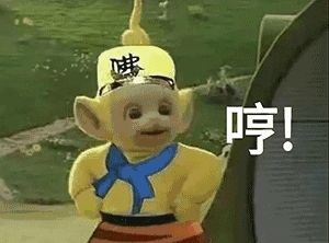 最近特别火的天线宝宝西游记表情包