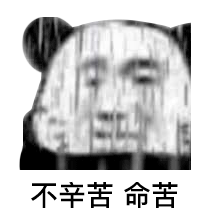 不辛苦命苦那我走?我发四留下证据这里想要一个亲亲好不好嘛明天见啦