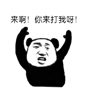 沙雕熊猫表情图