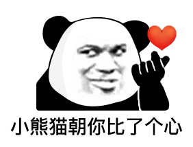 【表情包】可以动起来的熊猫头