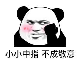 表情包可以动起来的熊猫头