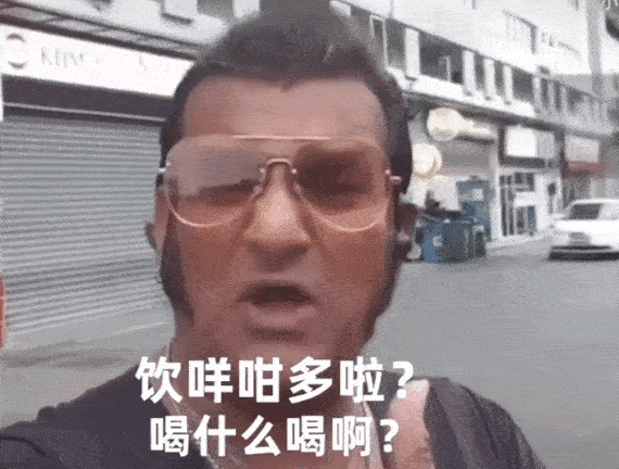 动图表情包丨饮茶哥三点几嚟饮茶先啦