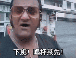 动图表情包丨饮茶哥三点几嚟饮茶先啦