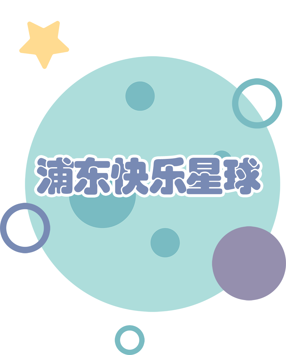 六一儿童节到了chichi~什么是快乐星球?chichi