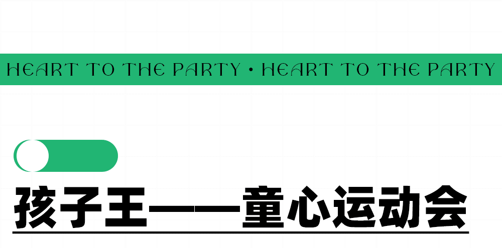 孩子王—童心运动会