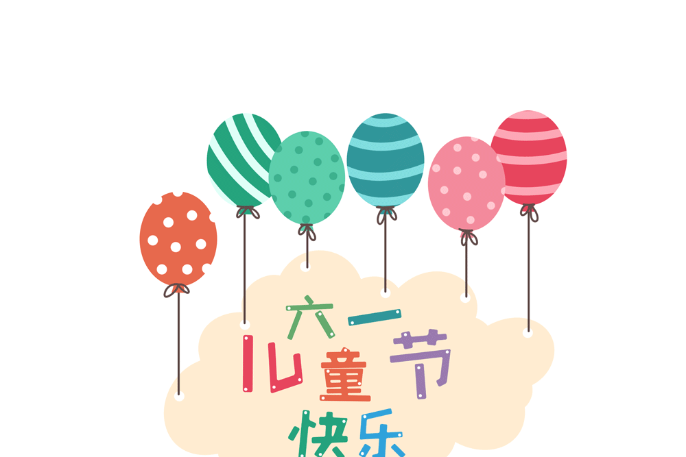 儿童节快乐!