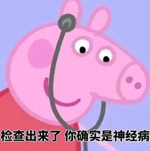 检查出来了你确实是神经病