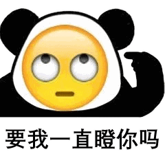 看不出来我很生气吗?