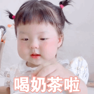 丸子妹表情包喝奶茶啦
